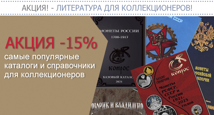 Конрос - портал нумизматов - монеты россии, аукцион монет, магазин ...